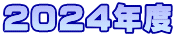 2024年度